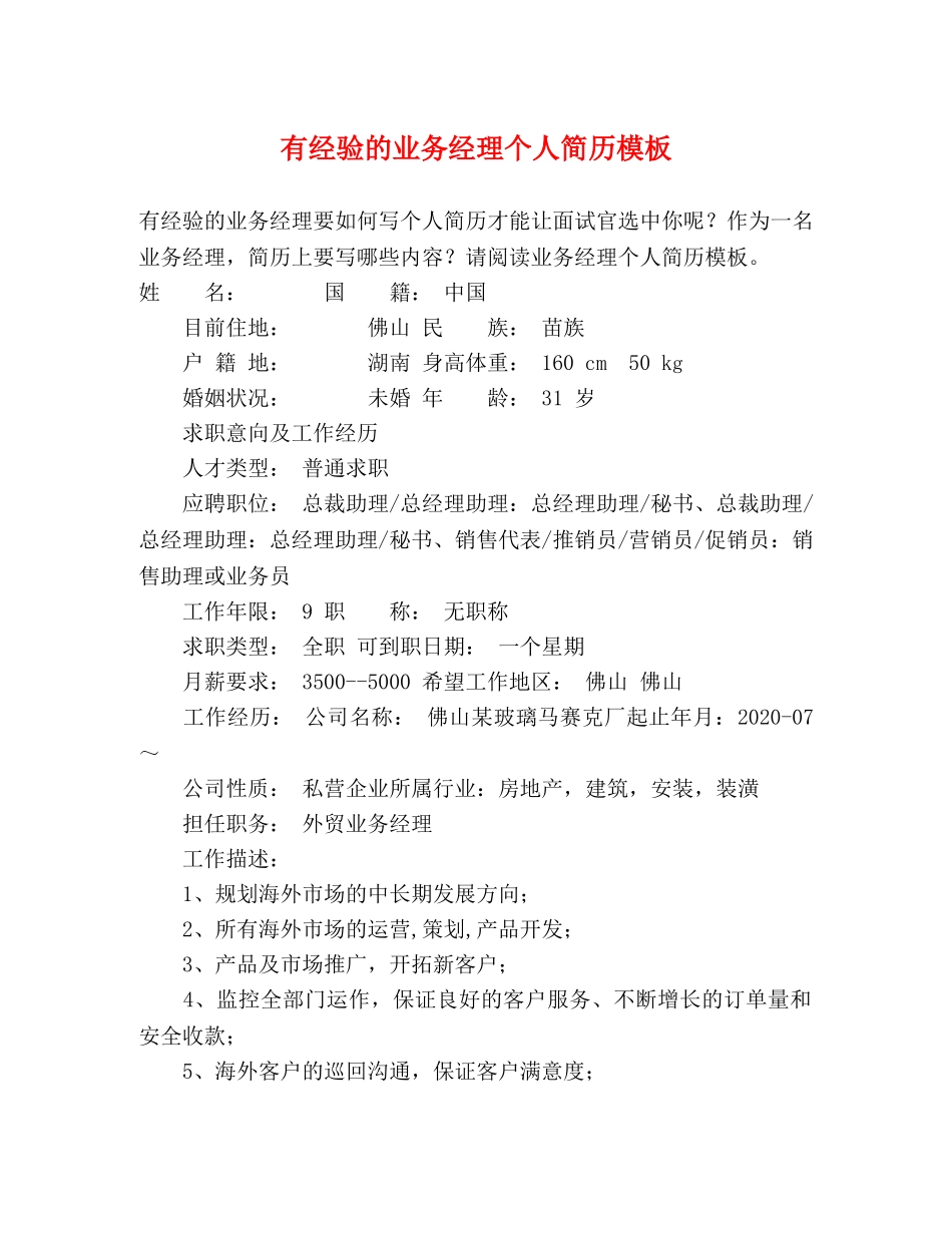 有经验的业务经理个人简历模板 _第1页
