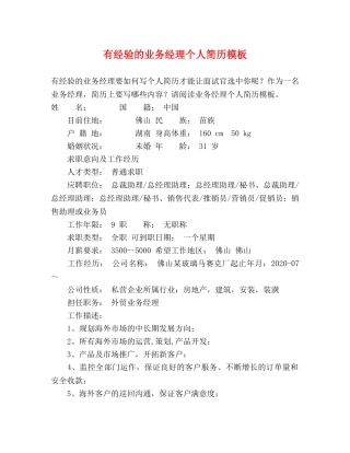 有经验的业务经理个人简历模板 