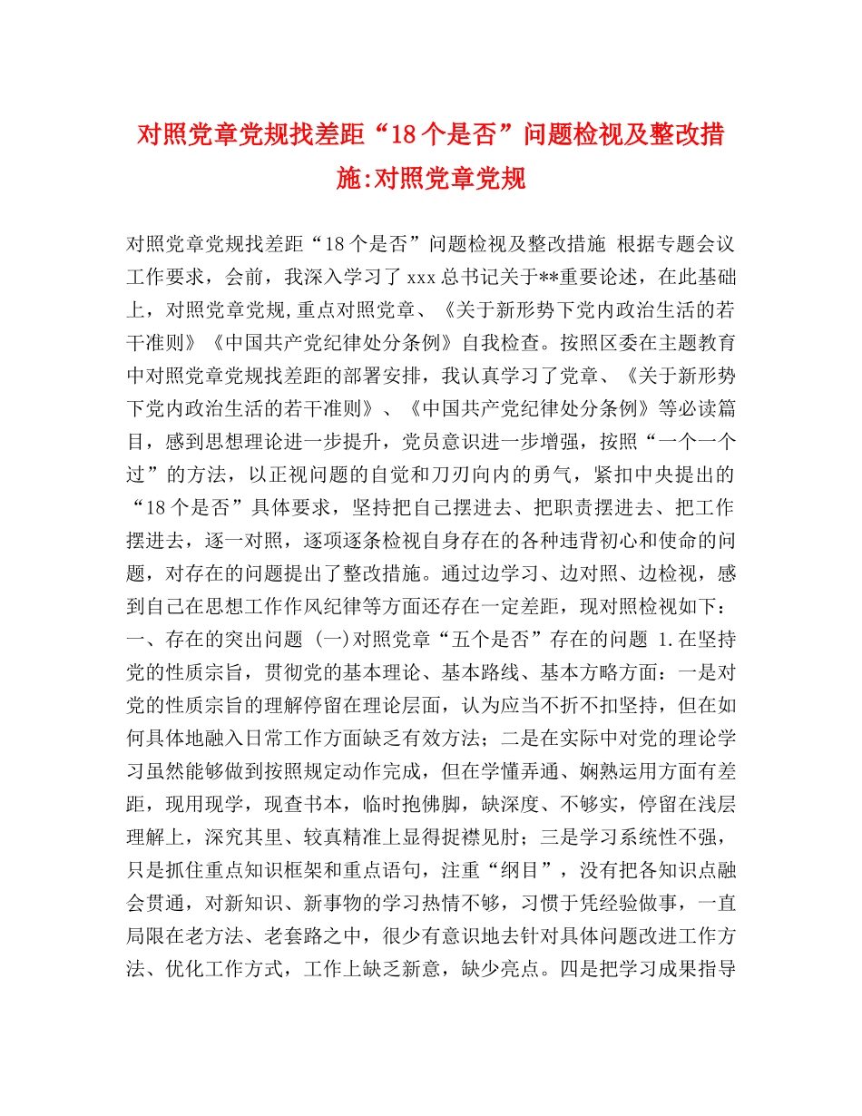 对照党章党规找差距“18个是否”问题检视及整改措施-对照党章党规 _第1页