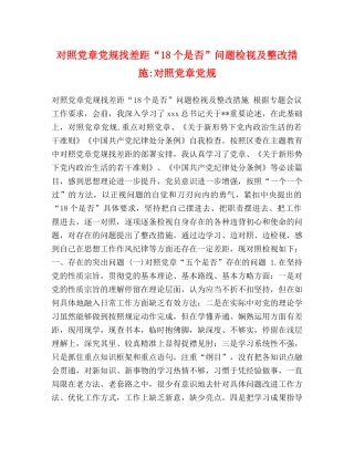 对照党章党规找差距“18个是否”问题检视及整改措施-对照党章党规 