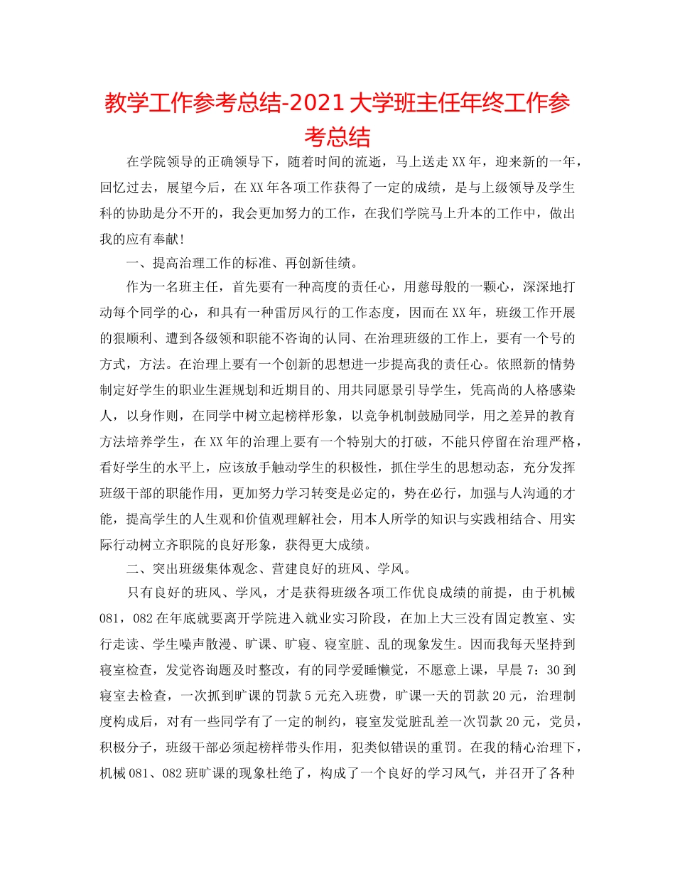 教学工作参考总结-2024大学班主任年终工作参考总结 _第1页