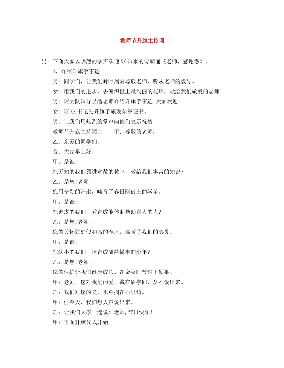 教师节升旗主持词 _第1页