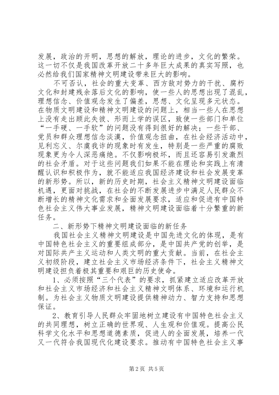 新时期对精神文明建设新要求的思考_第2页