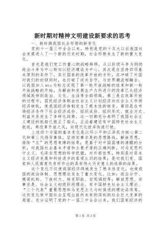 新时期对精神文明建设新要求的思考