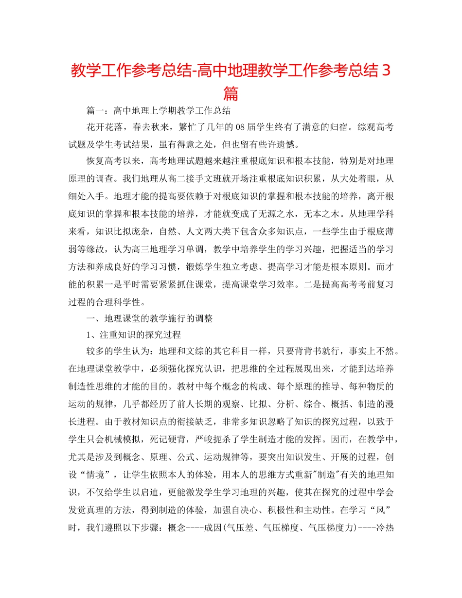 教学工作参考总结-高中地理教学工作参考总结3篇 _第1页