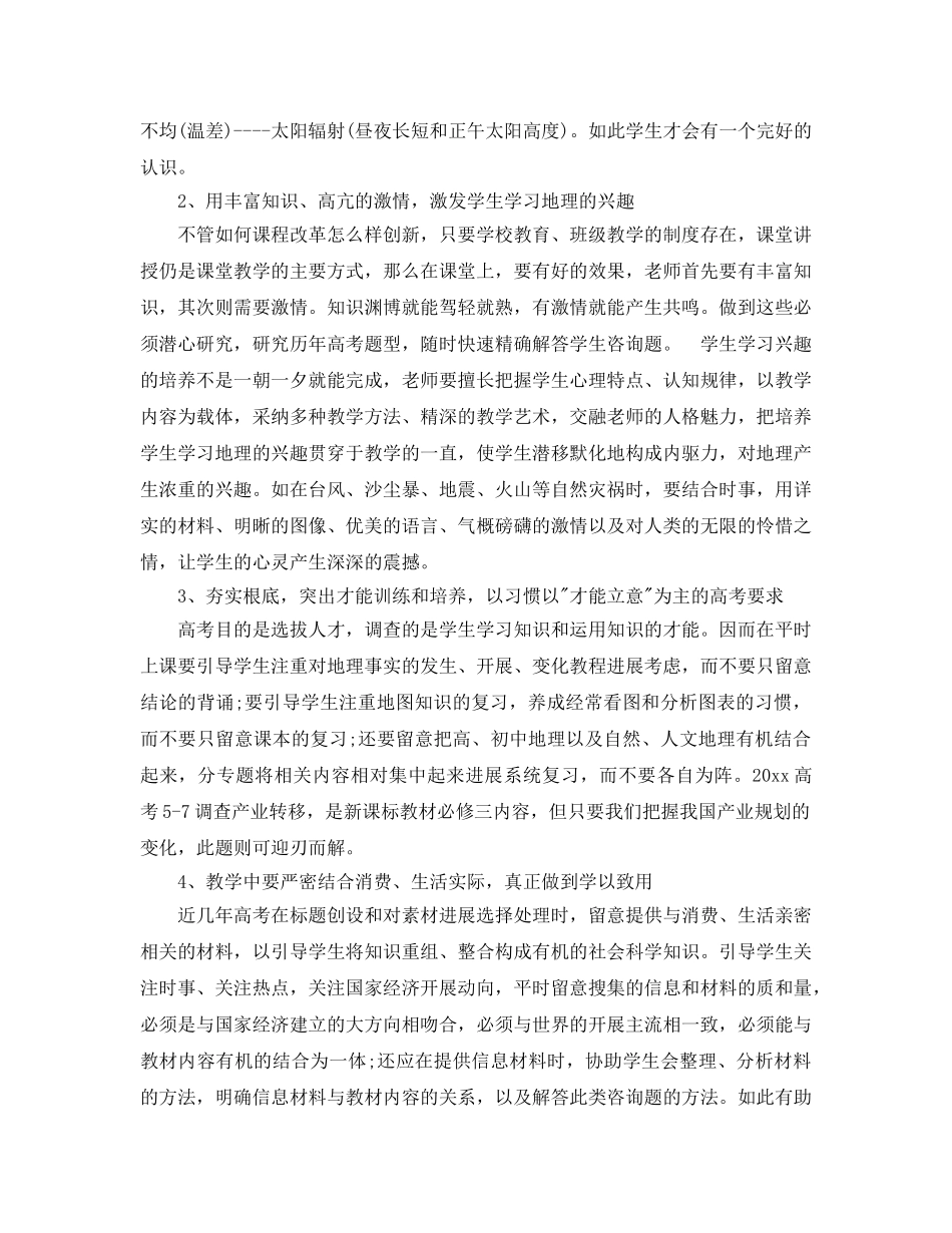 教学工作参考总结-高中地理教学工作参考总结3篇 _第2页