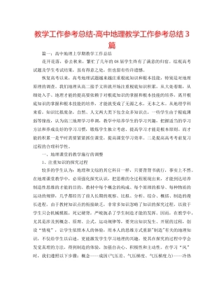 教学工作参考总结-高中地理教学工作参考总结3篇 