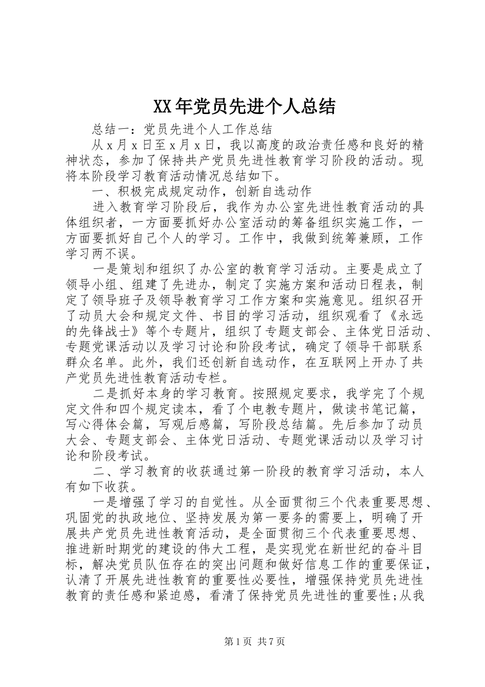 XX年党员先进个人总结_第1页