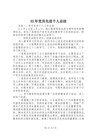 XX年党员先进个人总结