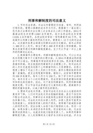 刑事和解制度的司法意义