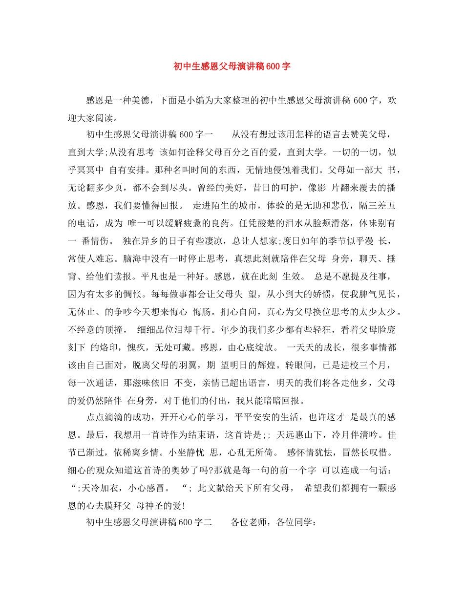 初中生感恩父母演讲稿600字 _第1页