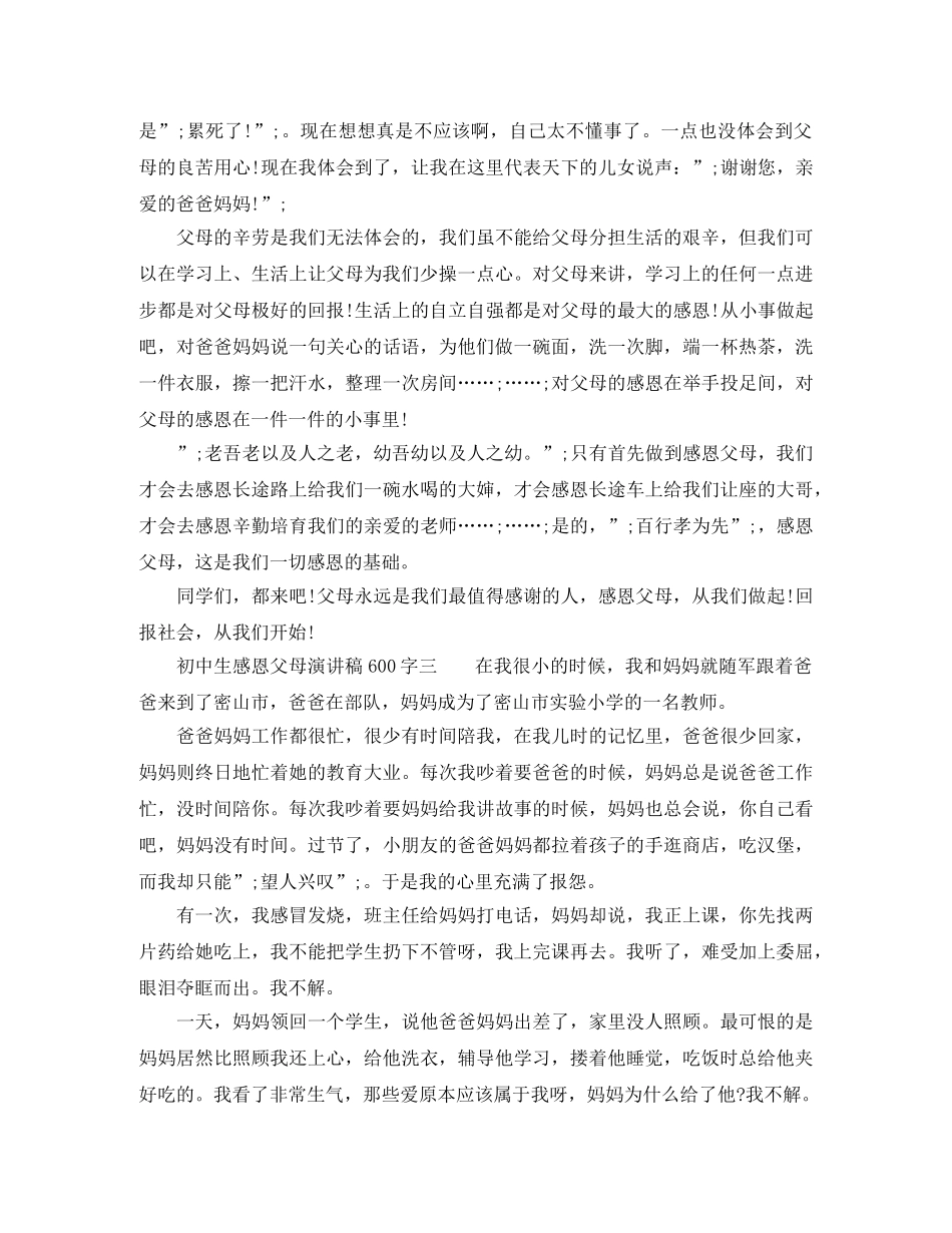 初中生感恩父母演讲稿600字 _第3页