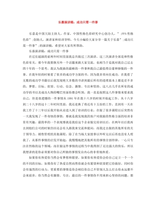 乐嘉演讲稿成功只需一件事 