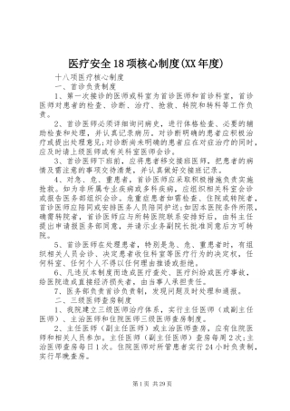 医疗安全18项核心制度(XX年度)