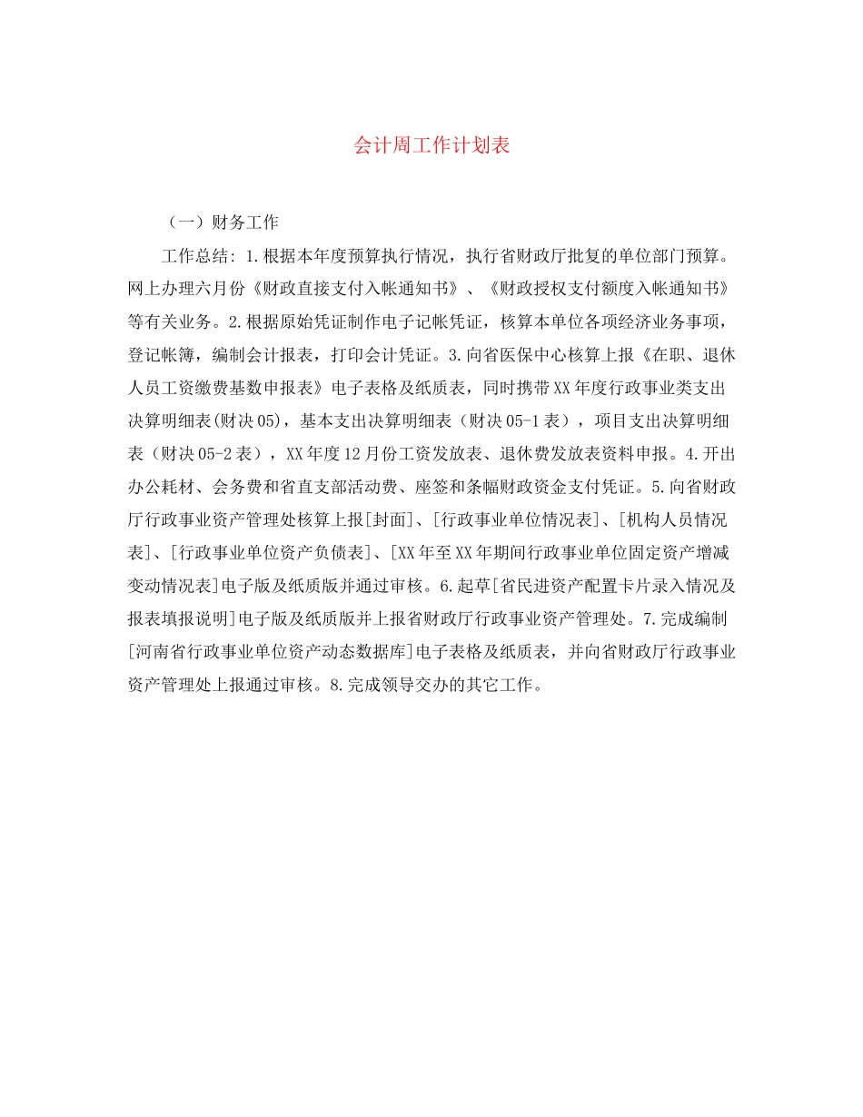 会计周工作计划表_第1页