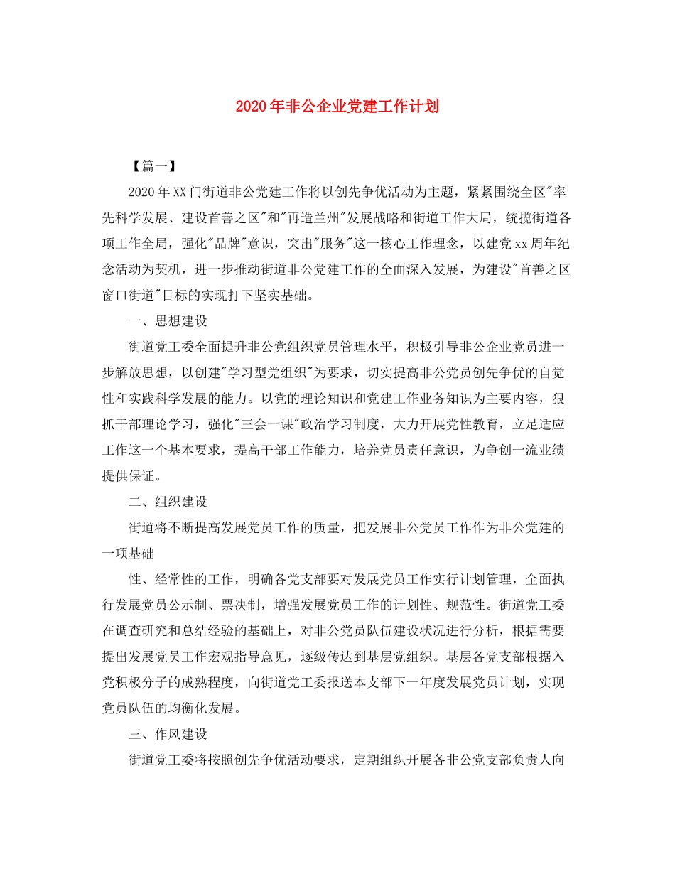 2020年非公企业党建工作计划_第1页