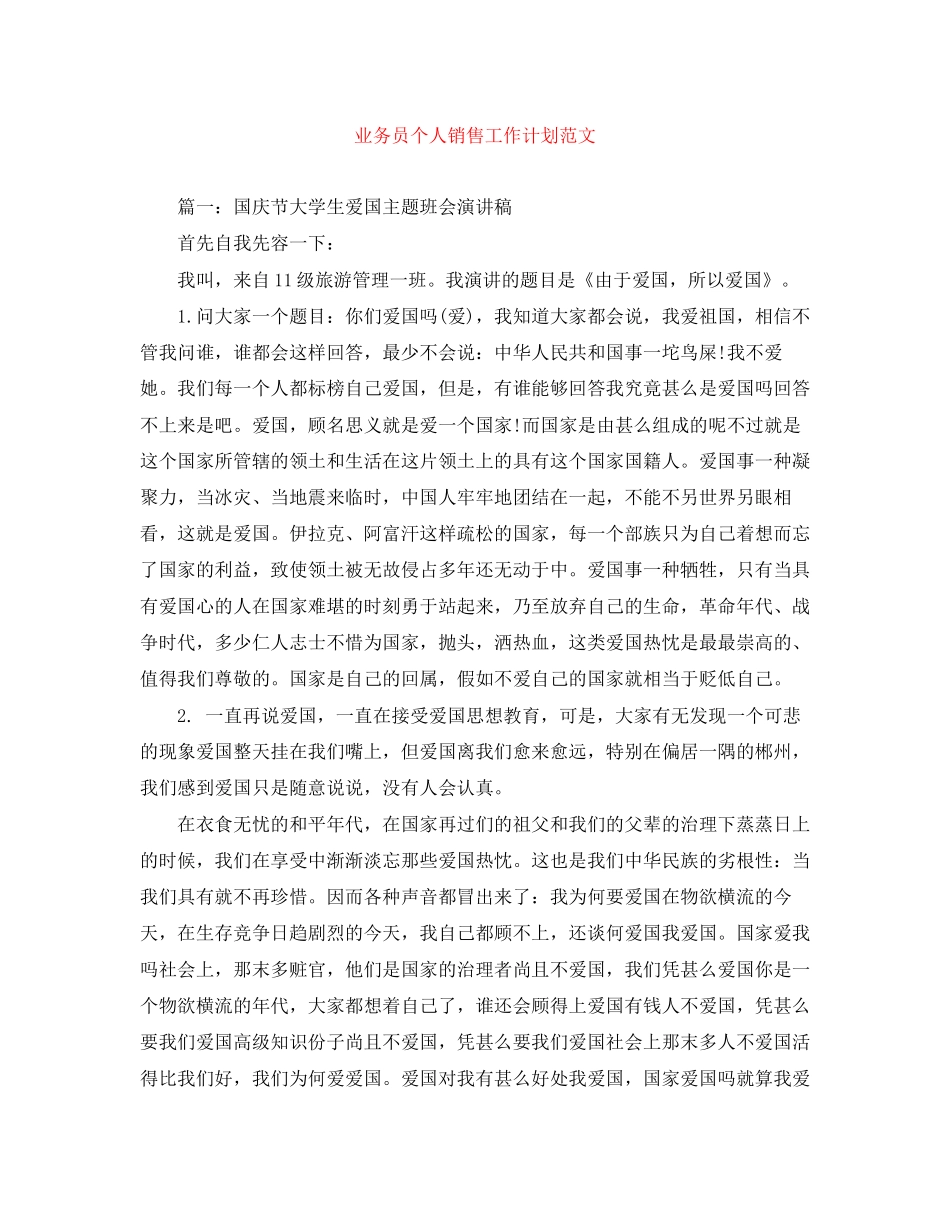 业务员个人销售工作计划范文2_第1页