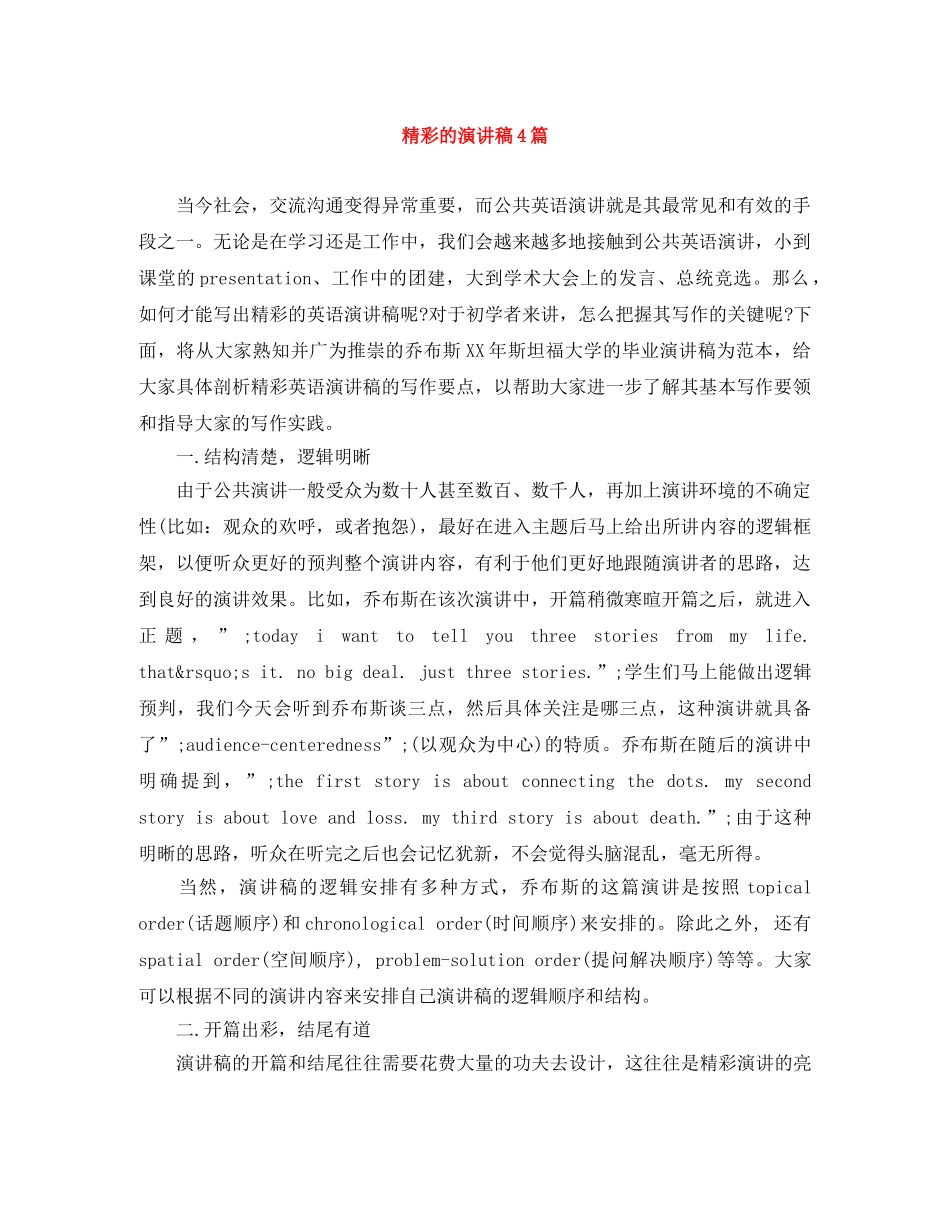 精彩的演讲稿4篇 _第1页