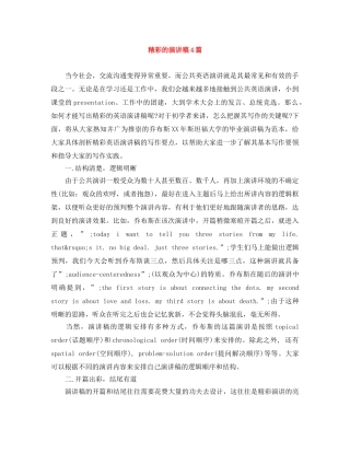 精彩的演讲稿4篇 
