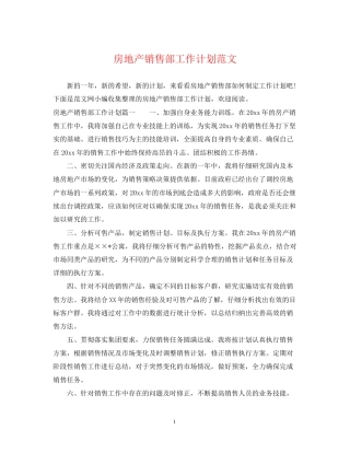 房地产销售部工作计划范文