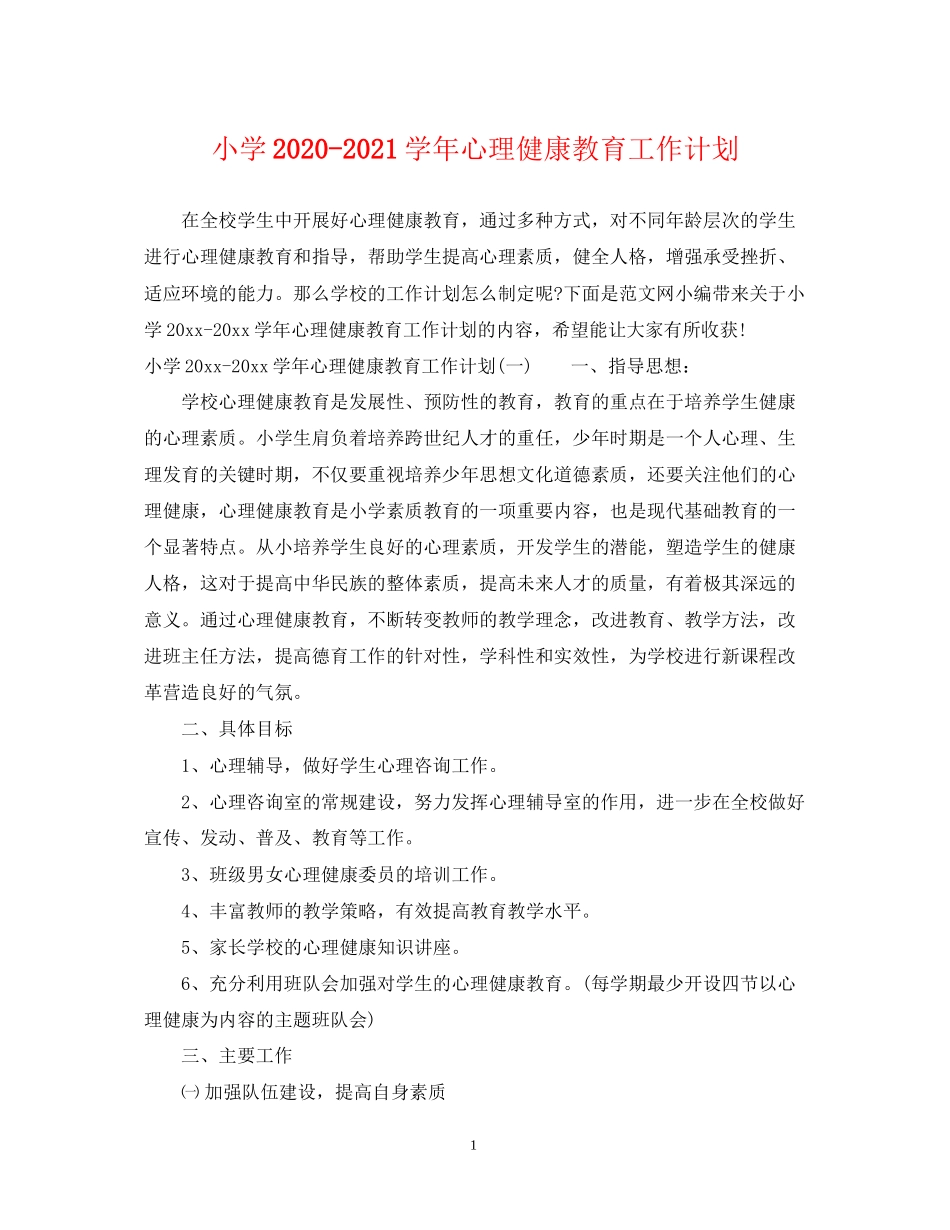 小学学年心理健康教育工作计划_第1页