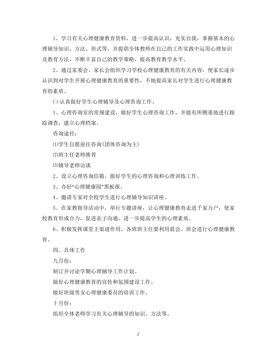 小学学年心理健康教育工作计划_第2页