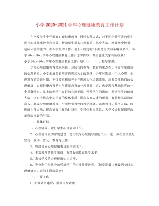 小学学年心理健康教育工作计划