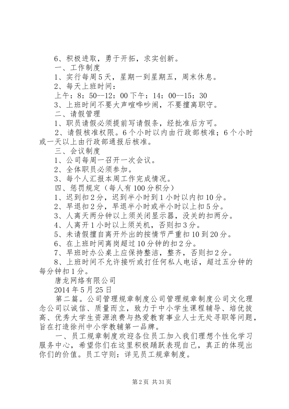 第一篇：公司管理规章制度唐龙网络管理规章制度_第2页