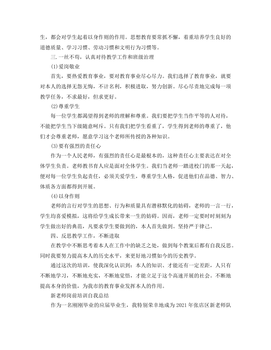 新教师岗前培训自我参考总结（精）（通用） _第3页