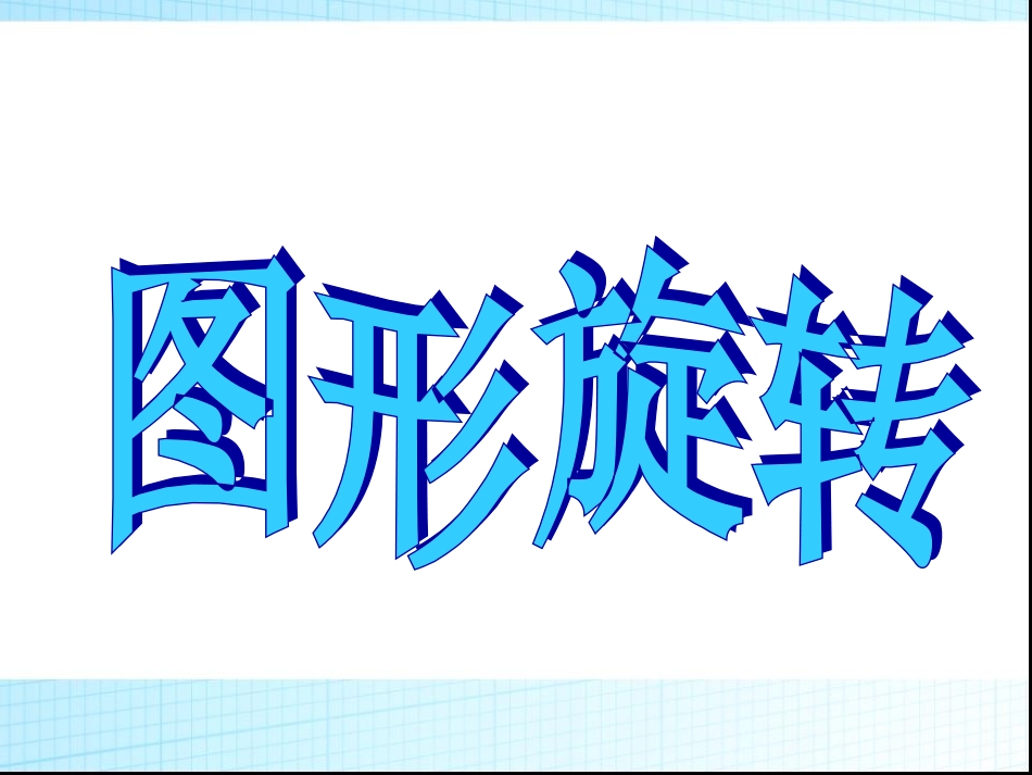 《图形的运动》PPT课件_第1页