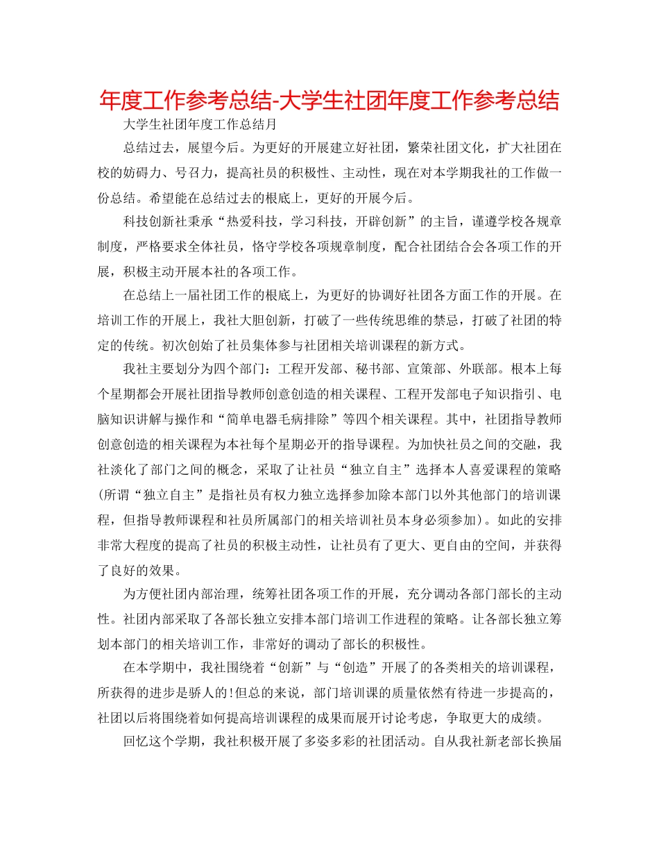 年度工作参考总结-大学生社团年度工作参考总结 _第1页