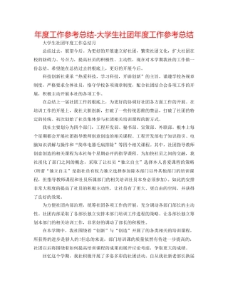 年度工作参考总结-大学生社团年度工作参考总结 