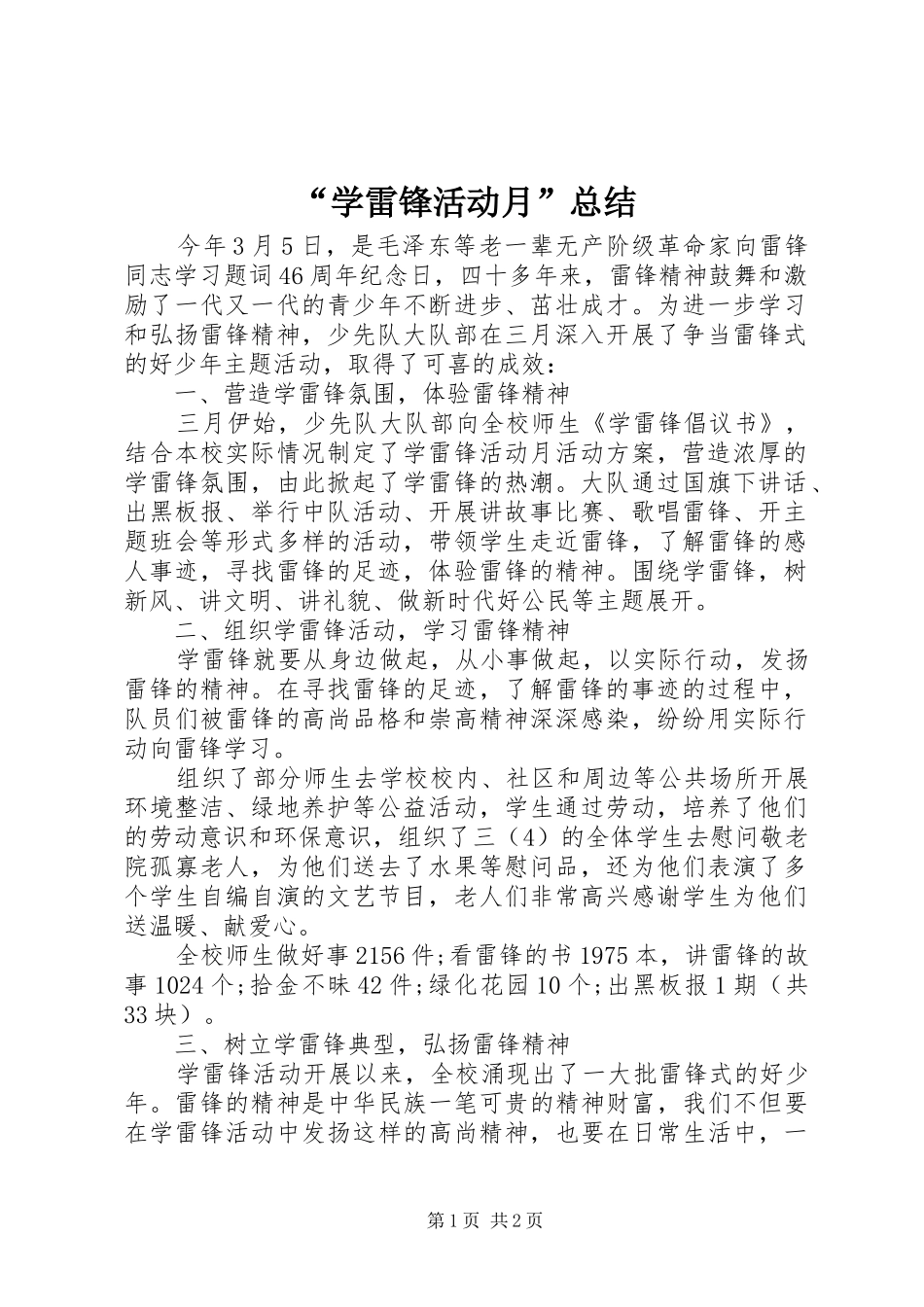 “学雷锋活动月”总结_第1页