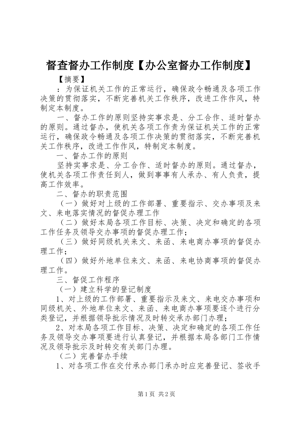 督查督办工作制度【办公室督办工作制度】_第1页