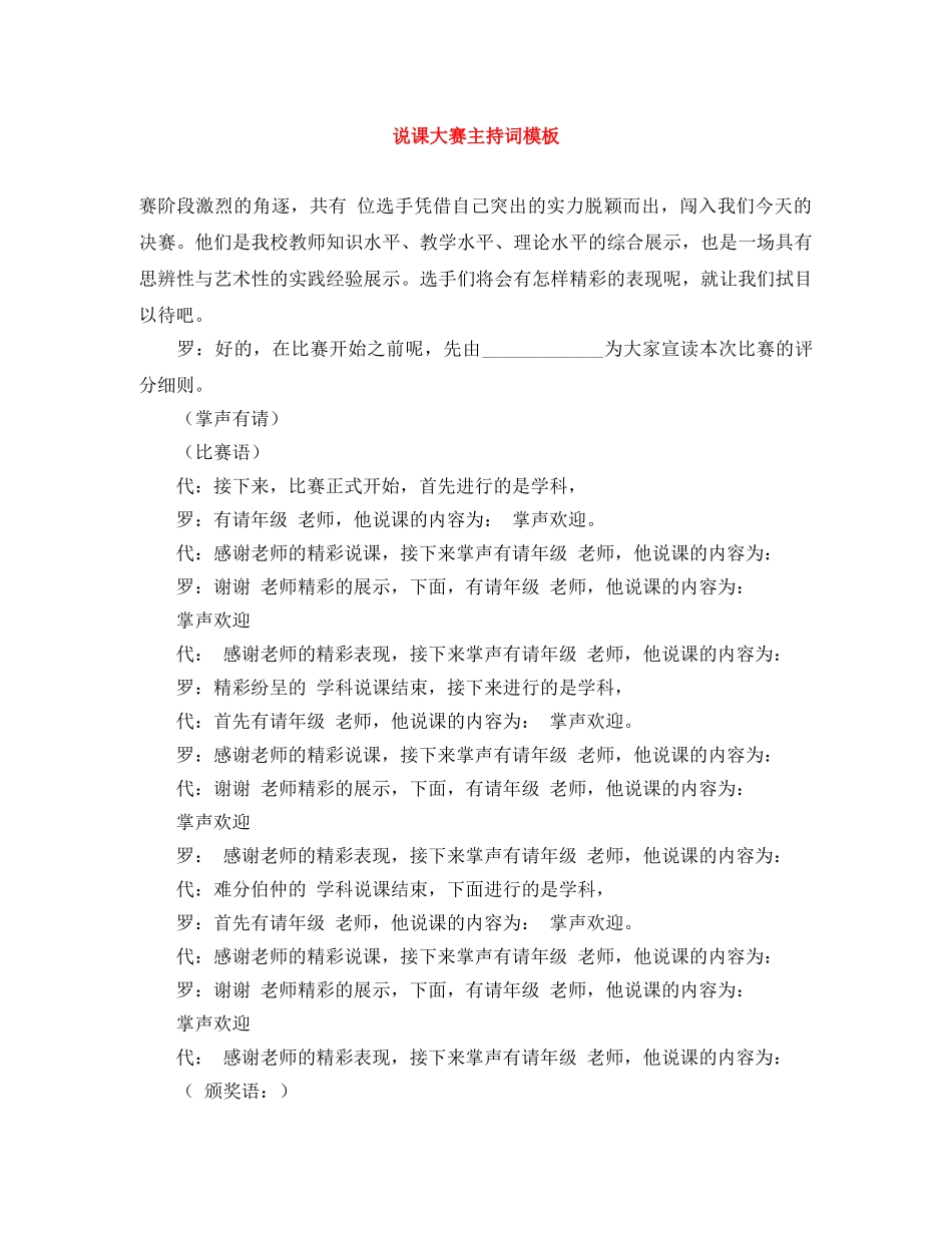 说课大赛主持词模板 _第1页