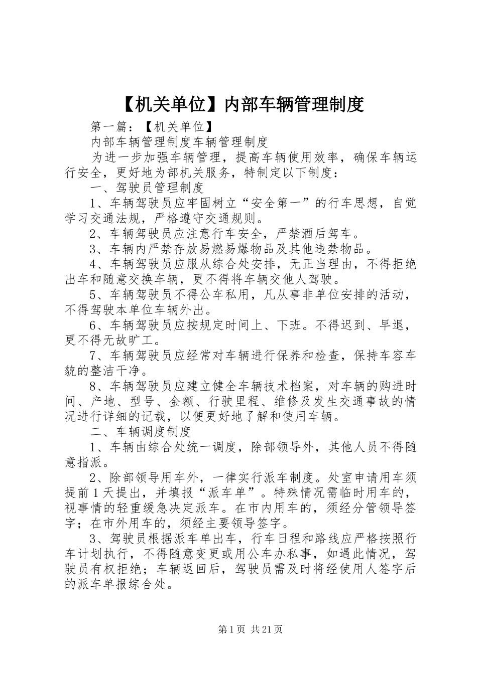 【机关单位】内部车辆管理制度_第1页