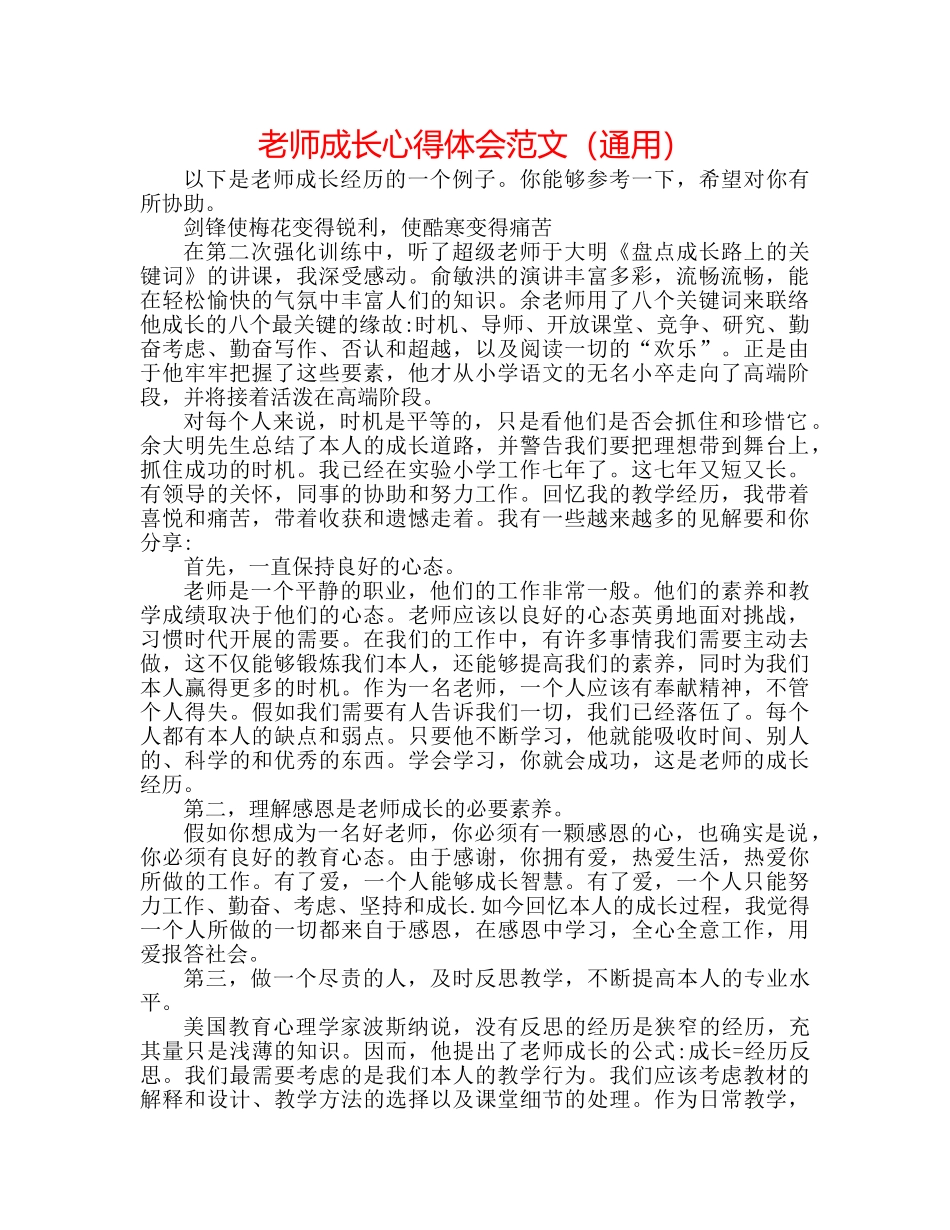 教师成长心得体会范文（通用） _第1页