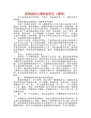 教师成长心得体会范文（通用） 