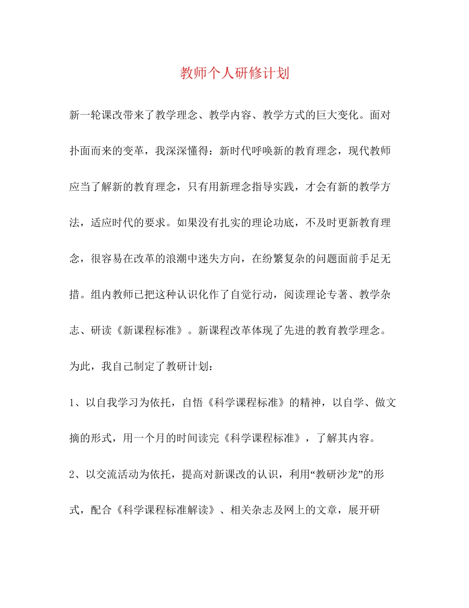教师个人研修计划2)_第1页