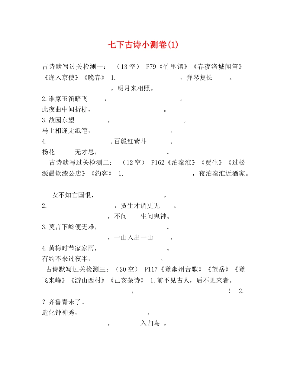 七下古诗小测卷(1) _第1页