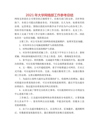 2024年大学网络部工作参考总结 