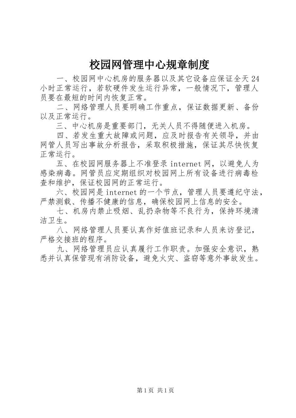 校园网管理中心规章制度_第1页