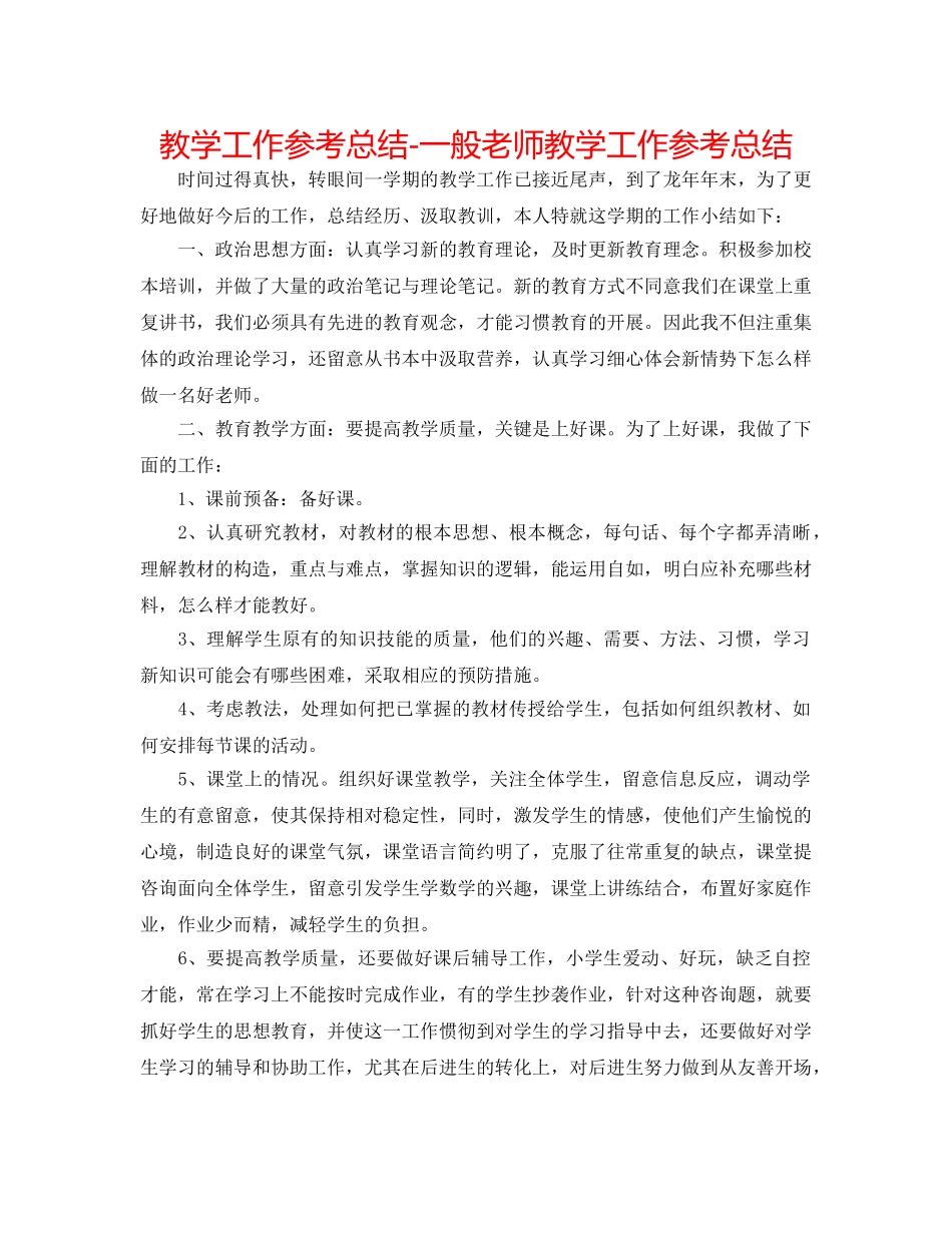 教学工作参考总结-普通教师教学工作参考总结 _第1页
