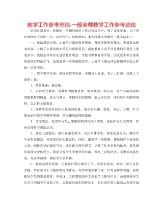 教学工作参考总结-普通教师教学工作参考总结 