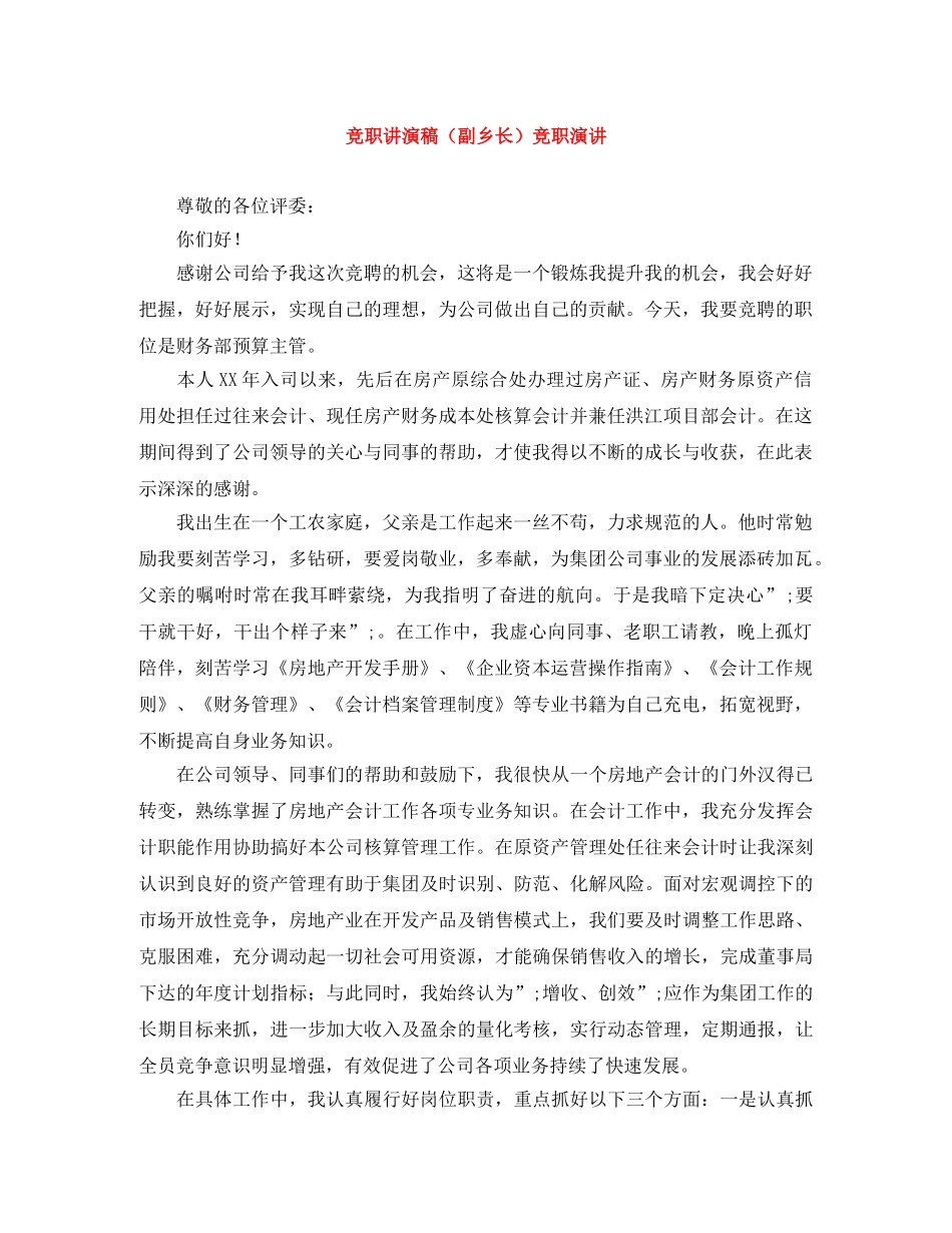 竞职讲演稿（副乡长）竞职演讲 _第1页