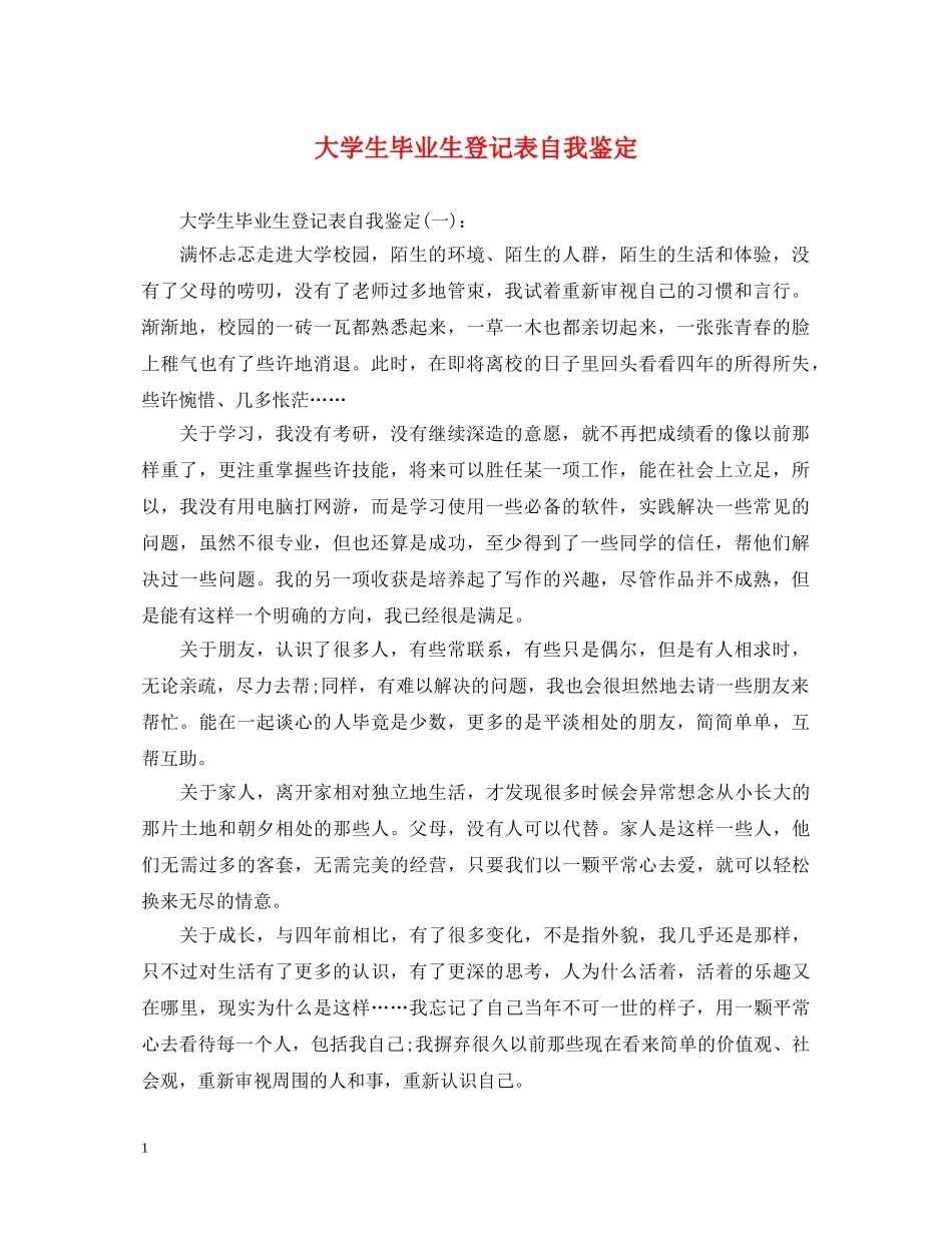 大学生毕业生登记表自我鉴定 _第1页