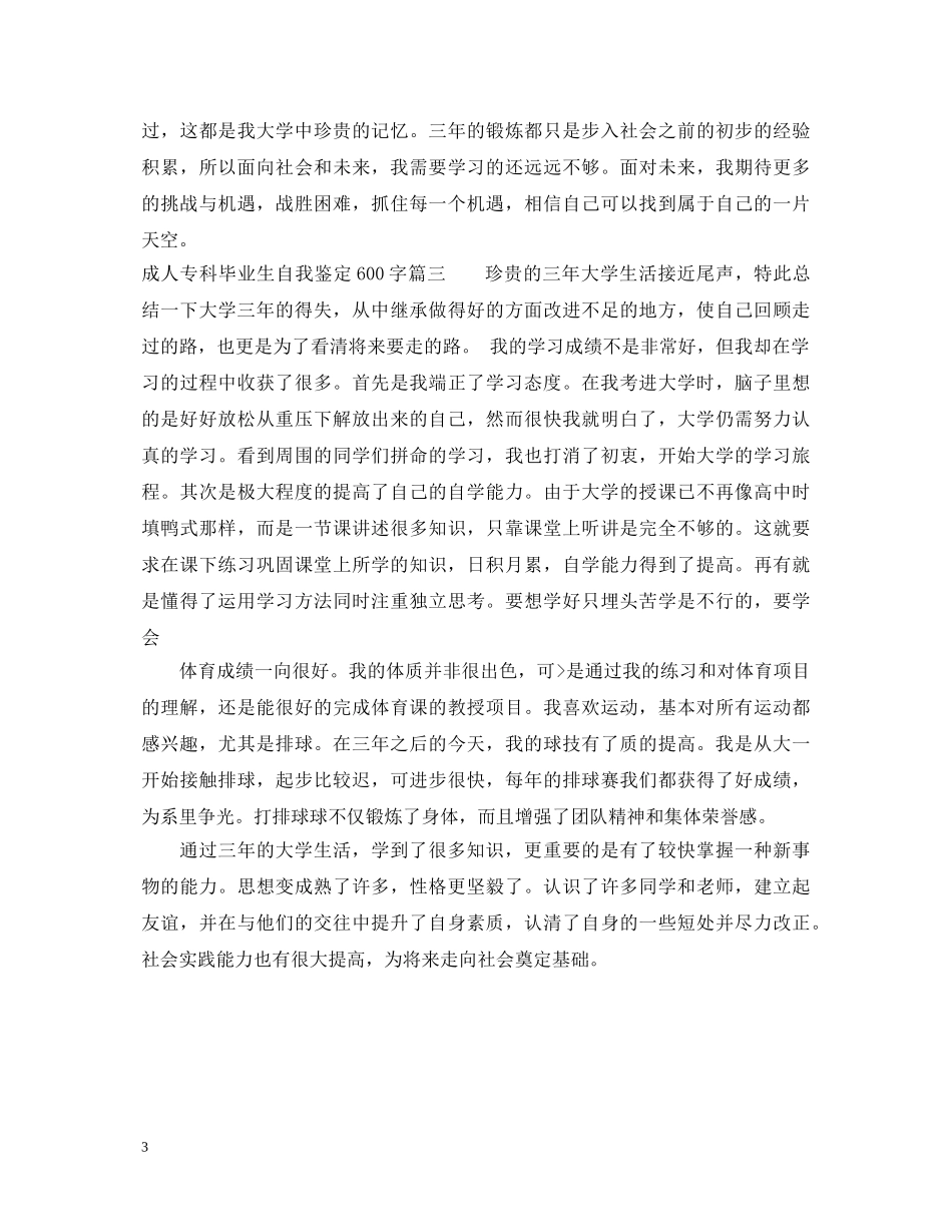 成人专科毕业生自我鉴定600字 _第3页