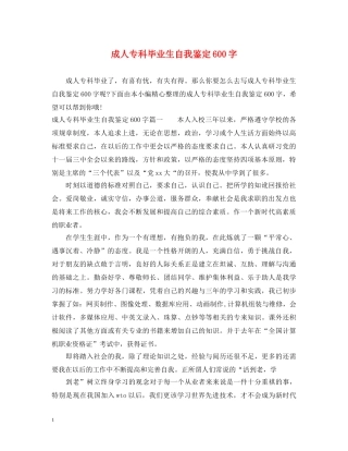 成人专科毕业生自我鉴定600字 