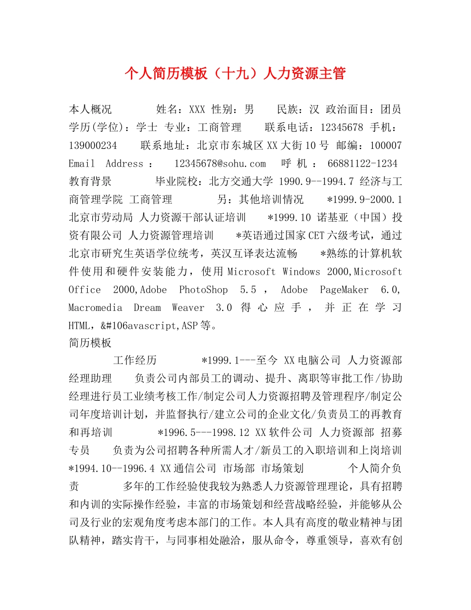 个人简历模板（十九）人力资源主管 _第1页