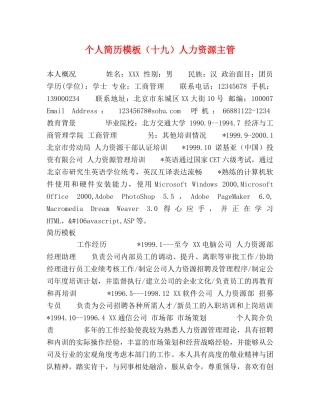 个人简历模板（十九）人力资源主管 